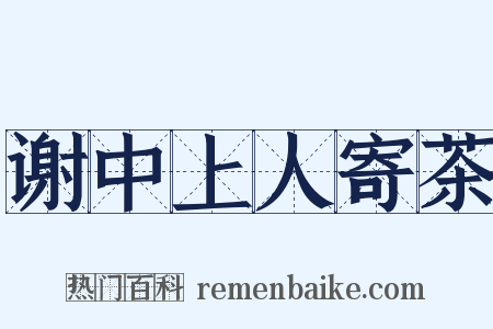 谢中上人寄茶是什么意思的图片